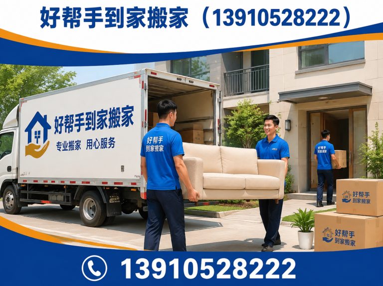 房山区好帮手到家搬家展示图